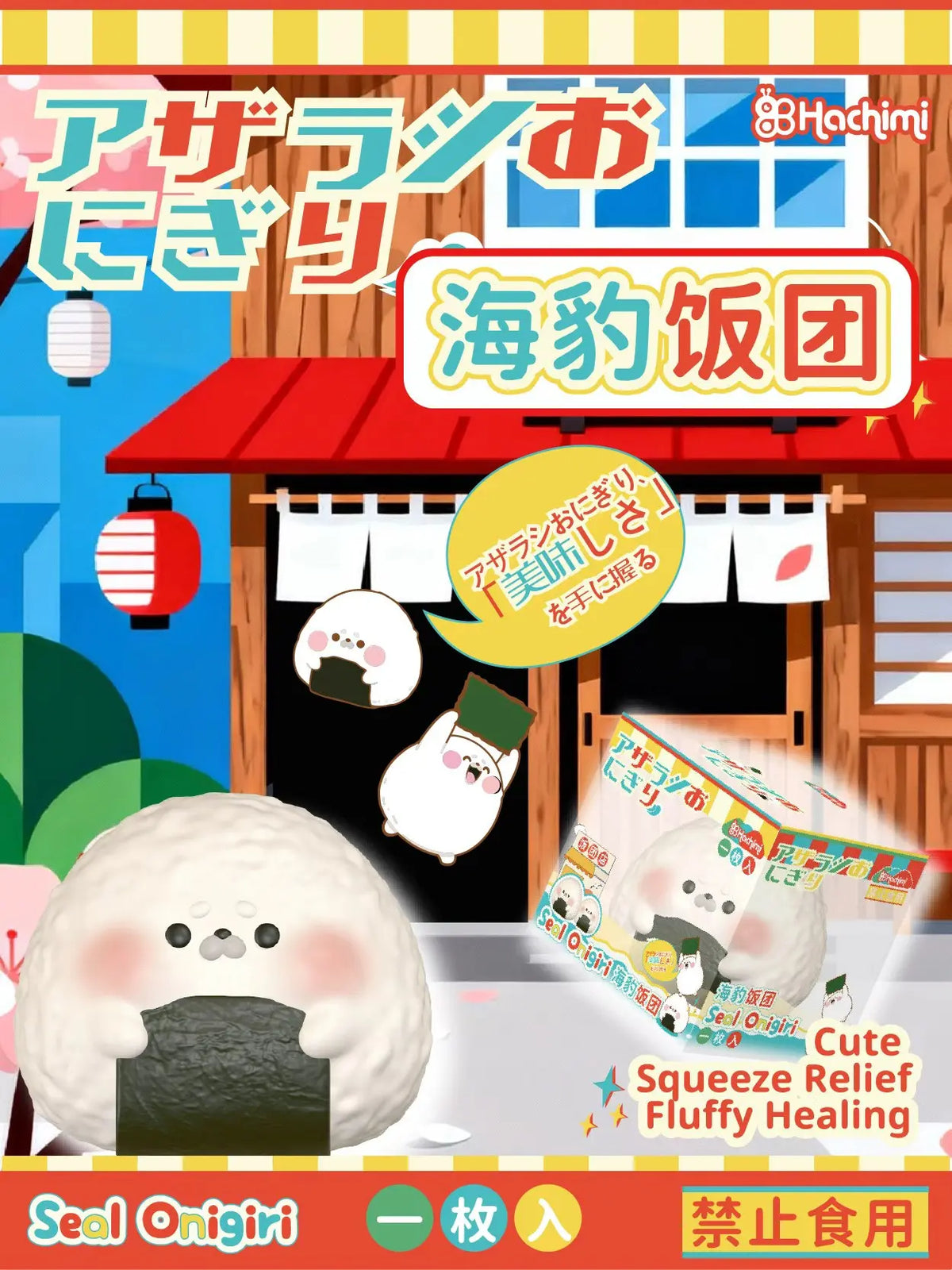 🍙 Seal Rice Ball [Hachimi]